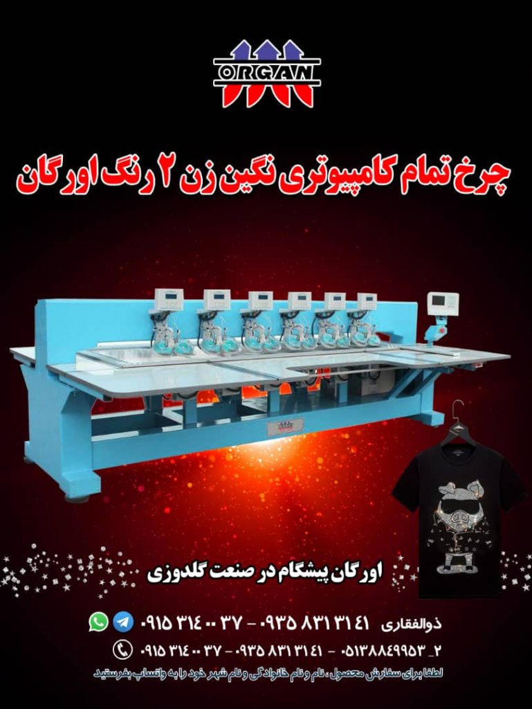 چرخ تمام کامپیوتری نگین زن 2رنگ اورگان