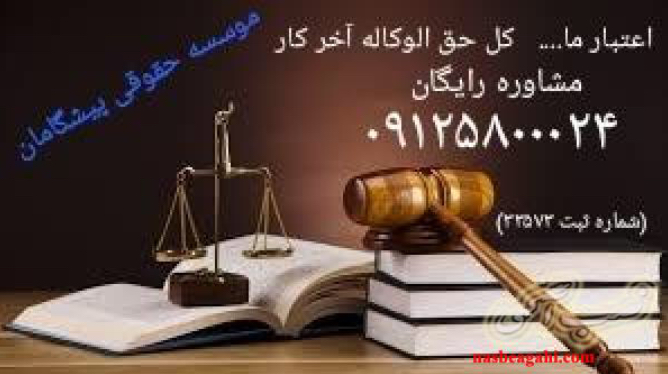 مشاوره حقوقی رایگان، وکالت بشرط حق الوکاله آخرکار