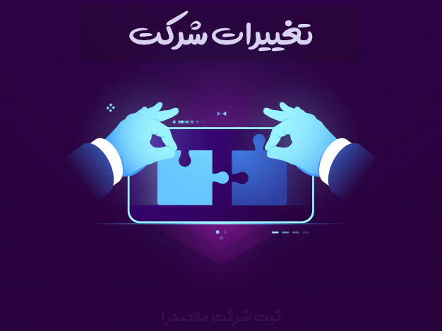 خدمات ثبت شرکت ، تغییرات ، رتبه بندی و خدمات مالی ، مشاوره