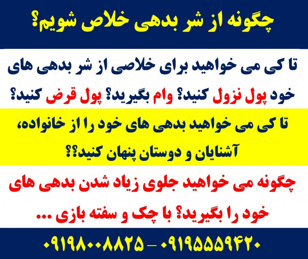چگونه از شر بدهی خلاص شویم