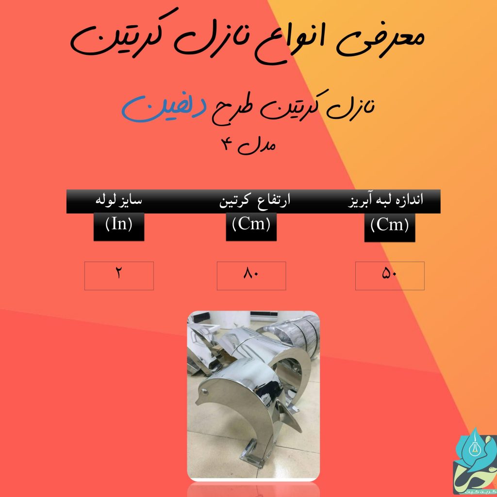 نازل کرتین طرح دلفین مدل 4