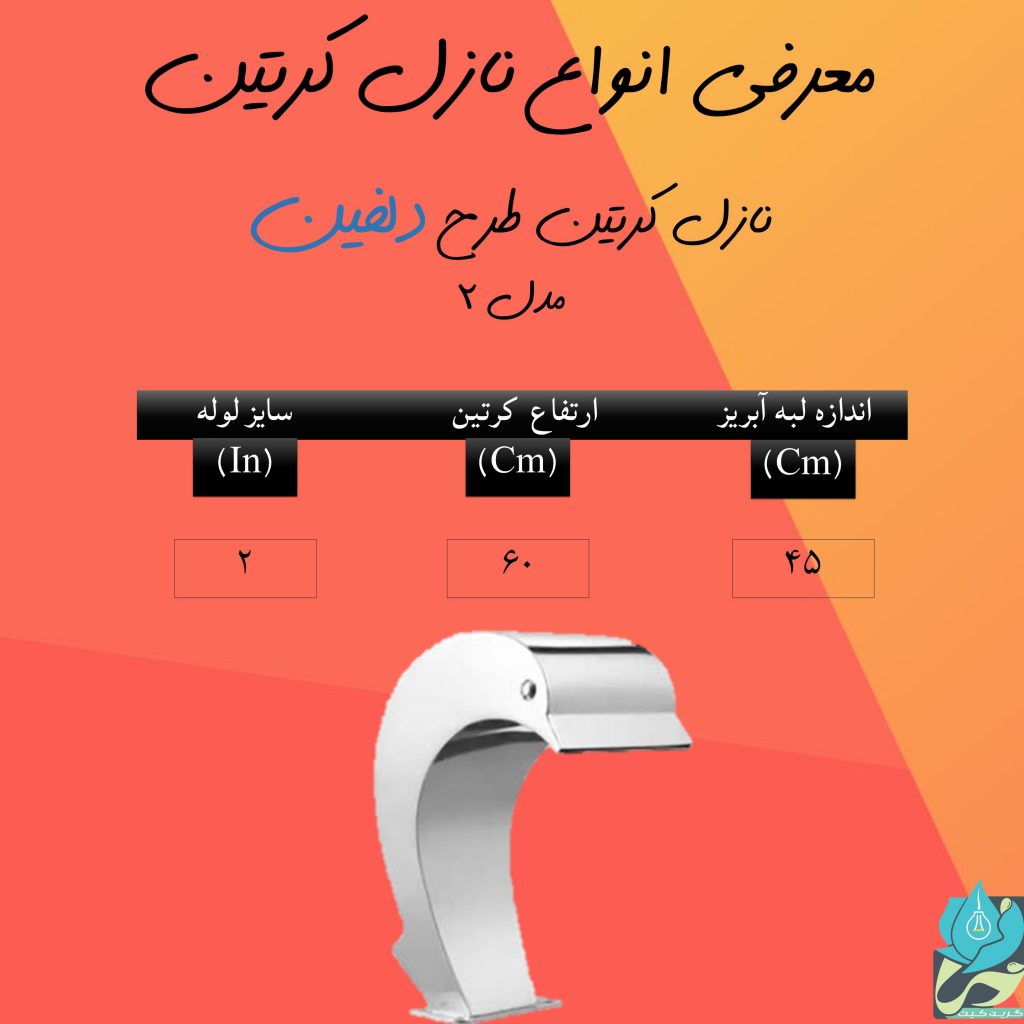 نازل کرتین طرح دلفین مدل 2
