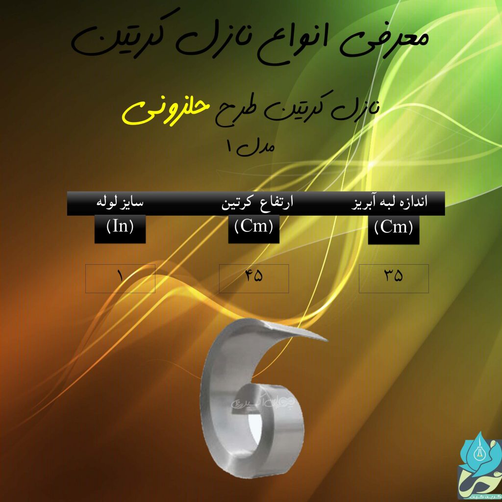 نازل کرتین طرح حلزونی مدل 1