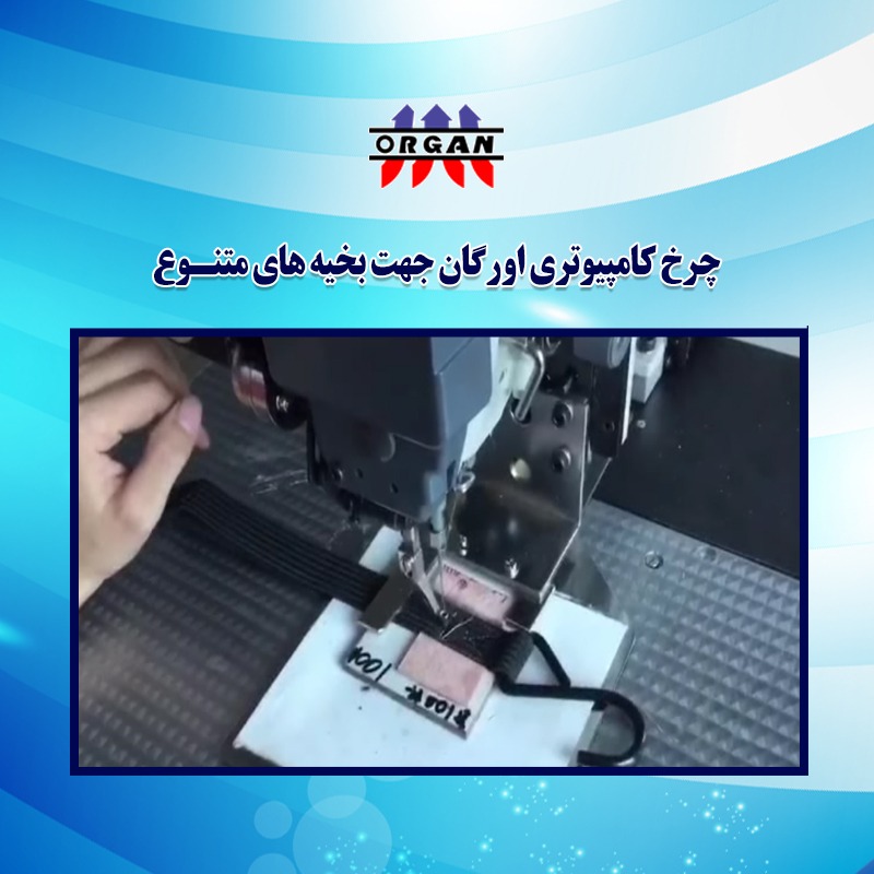 فروش جدیدترین دستگاه چرخ کامپیوتری اورگان جهت بخیه های متنوع