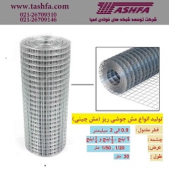 تولید و فروش مش جوشی ریز(مش چینی)