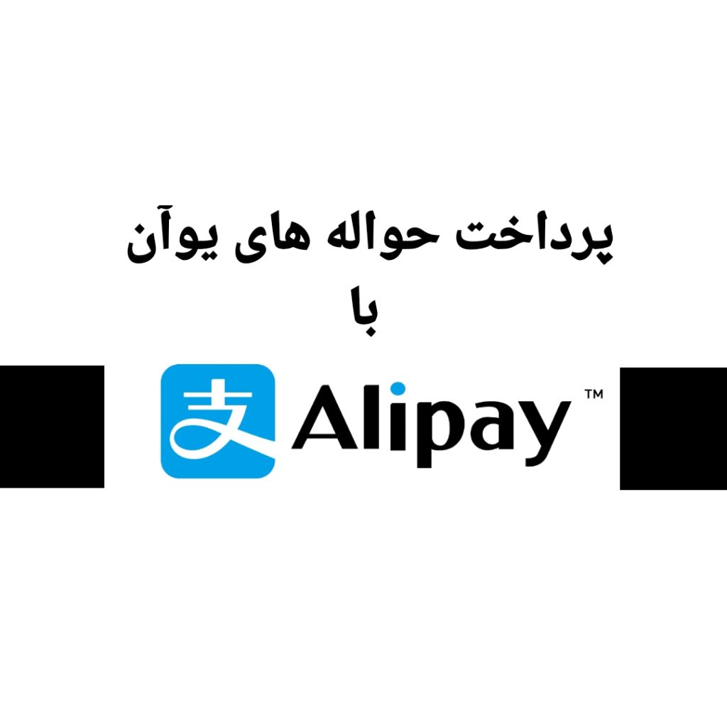 انجام پرداخت های یوآن با alipay و WeChat