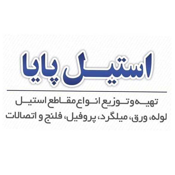 لوله استیل میلگرد استیل ورق استیل
