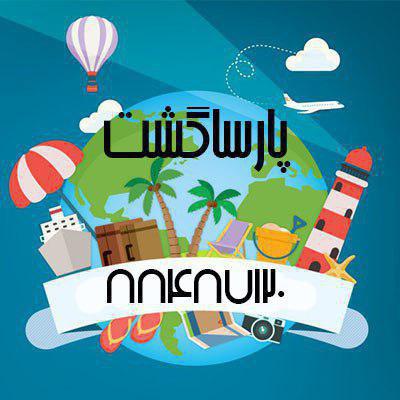 بلیط چارتر ارزان پارسا گشت گیشا 30-88487120