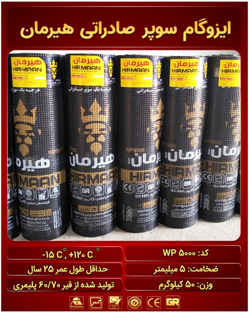 فروش ایزوگام سوپر صادراتی 50 کیلو درب کارخانه