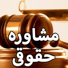 مشاوره حقوقی رایگان، وکالت و انجام کلیه امور حقوقی بشرط حق الوکاله آخرکار