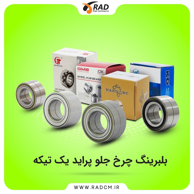 مرکز فروش عمده انواع بلبرینگ چرخ جلو پراید