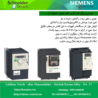 کنترل دور موتورDC ، کنترل دور موتور سه فاز ، اینورتر اشنایدر