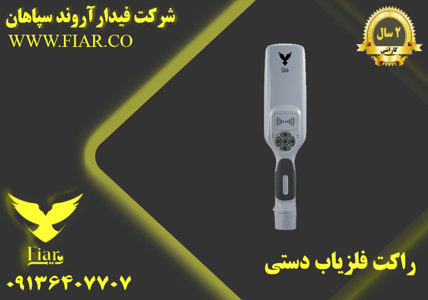 فروش انواع راکت فلزیاب دستی