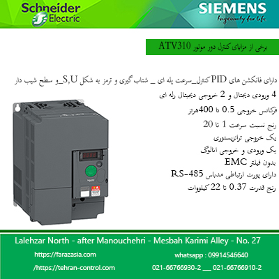 اینورتر اشنایدر ATV310 ، قیمت اینورتر اشنایدر ، کنترل دور موتور ATV310