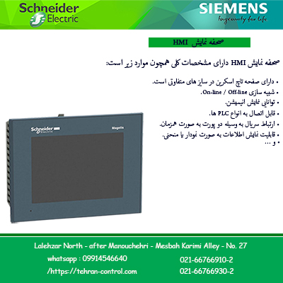 HMI اشنایدر الکتریک ، تاچ پنل اشنایدر الکتریک ، صفحه نمایش اشنایدر الکتریک