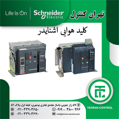 کلید هوایی اشنایدر ، نماینده کلید هوایی اشنایدر ، تهران کنترل