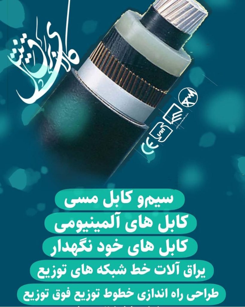 کابل برق با عایق و روکش لاستیک (چهاررشته) از مقطع ۱×۴ الی ۷۰×۴ در تهران