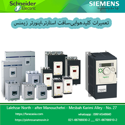 تعمیرات پنل زیمنس ، تعمیرکار سافت و درایو ، تعمیرات تخصصی پنل زیمنس