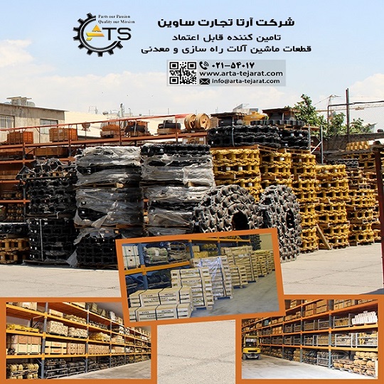 شرکت آرتا تجارت ساوین ATS وارد کننده تمامی قطعات یدکی ماشین آلات راهسازی و معدنی