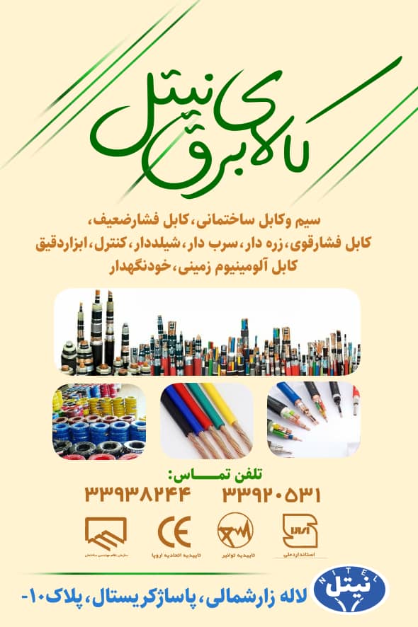 کابل برق تخت با عایق و روکش لاستیک (چهاررشته) از مقطع ۱,۵×۴ الی ۵۰×۴ در تهران