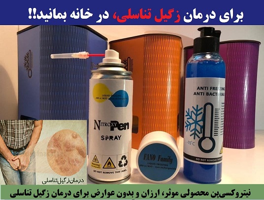 درمان خانگی زگیل تناسلی( اسپری کرایوتراپی)