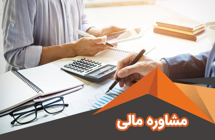 انجام کلیه امور مالی ، مالیاتی ، حسابداری ، حسابرسی شرکت و خدمات مشاوره