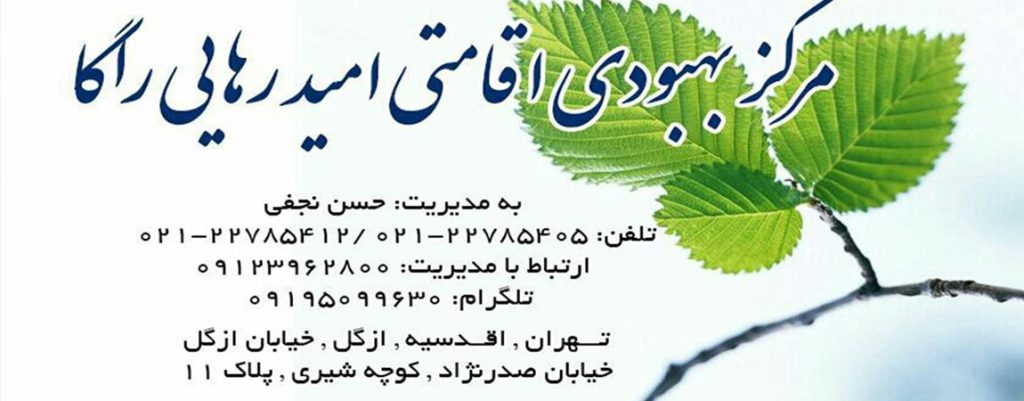 مرکز ترک اعتیاد امید رهایی راگا