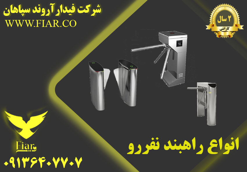قیمت انواع گیت نفررو _راه بند نفررو