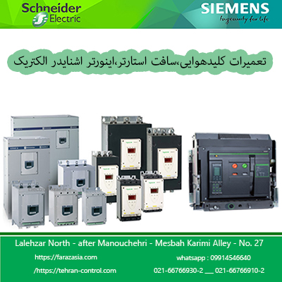 تعمیرکار سافت استارتر ، تعمیرات تخصصی درایو ، تعمیرکار اینورتر