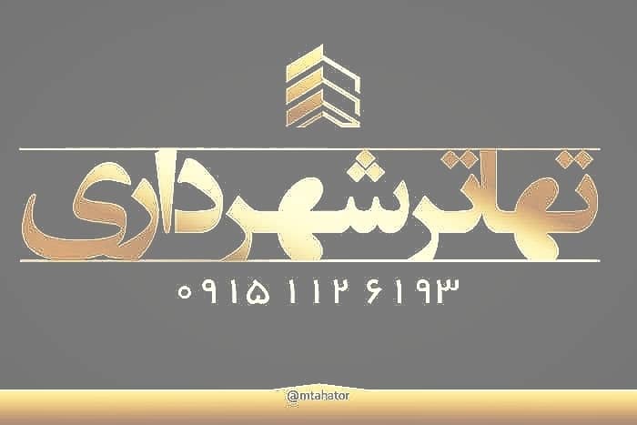 تخفیف نجومی تسویه و تهاتر فیش شهرداری( مشهد )