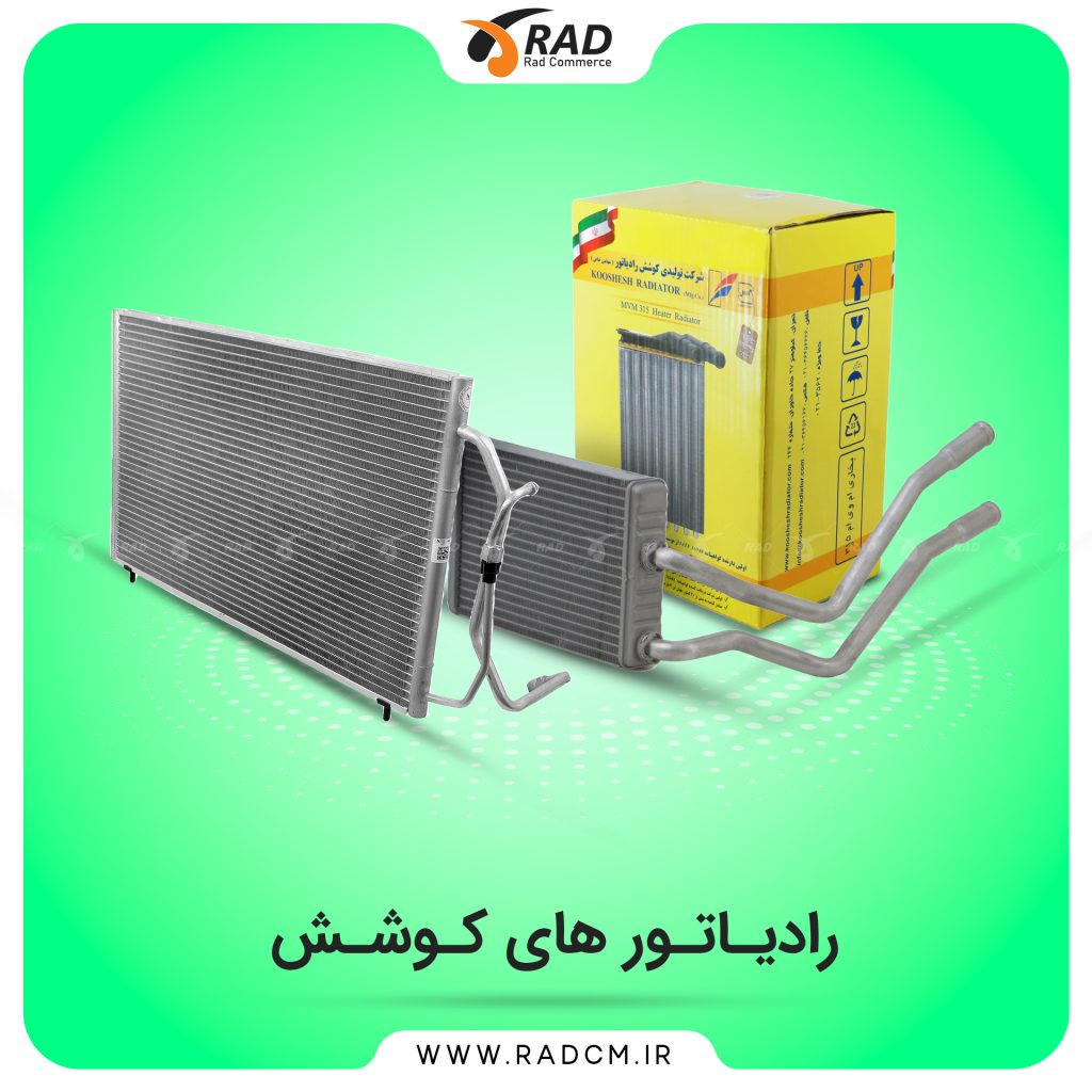 دفتر فروش مرکزی رادیاتور های آب و بخاری برند کوشش