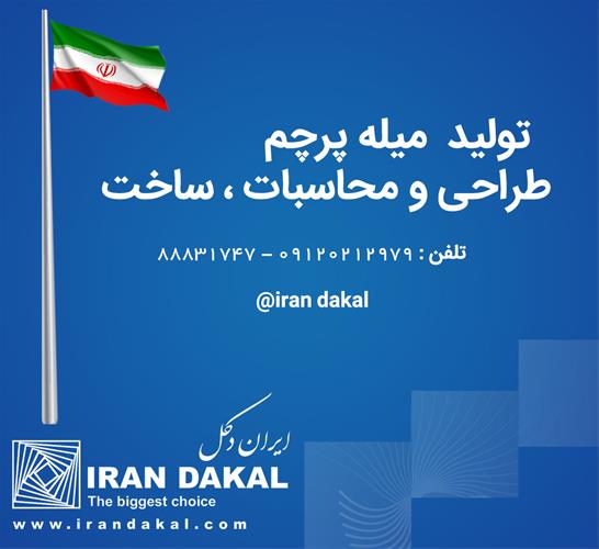 طراحی, تولید, ساخت و فروش انواع میله پرچم