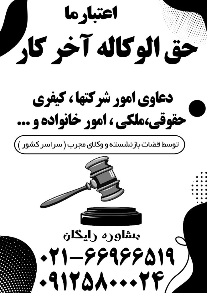 مشاوره حقوقی رایگان، وکالت و انجام امور حقوقی بشرط حق الوکاله آخرکار