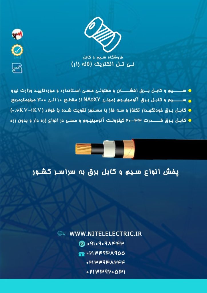 کابل برق با عایق و روکش لاستیک (دورشته) از مقطع ۱×۲ الی ۲۵×۲ در تهران