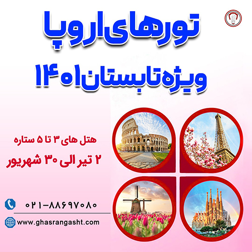 تورهای اروپا قصران گشت ویژه تابستان 1401