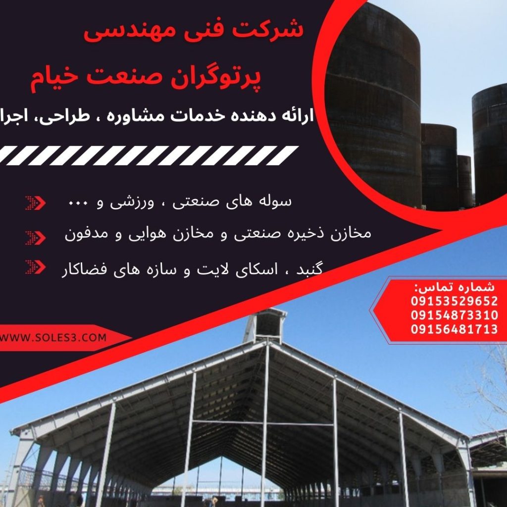 سوله سازی _ سازه صنعتی