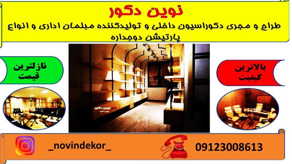 دکوراسیون داخلی و تولیدکننده مبلمان اداری
