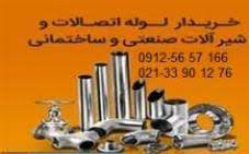 خریدار آهن آلات صنعتی ، لوله و اتصالات ، فلنچ و شیرآلات صنعتی فولادی و استیل