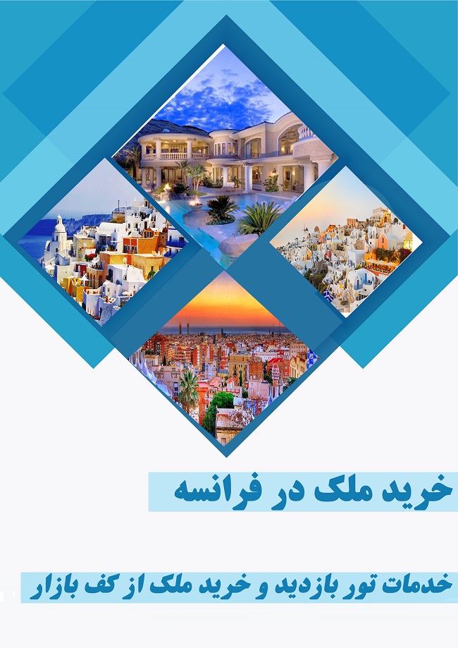 خرید ملک در فرانسه