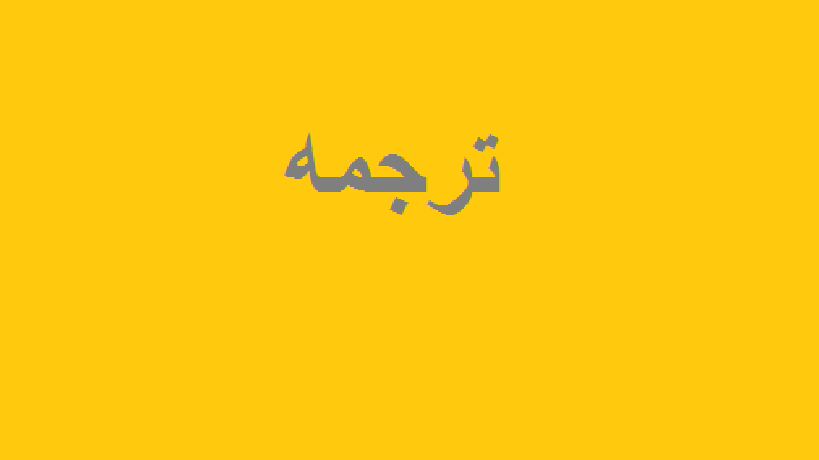 ترجمه متون تخصصی و عمومی(ارزان)