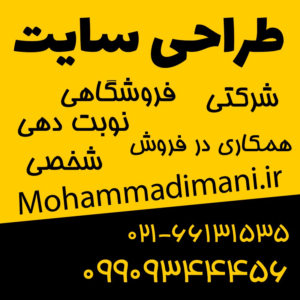 طراحی سایت شرکتی شخصی فروشگاهی