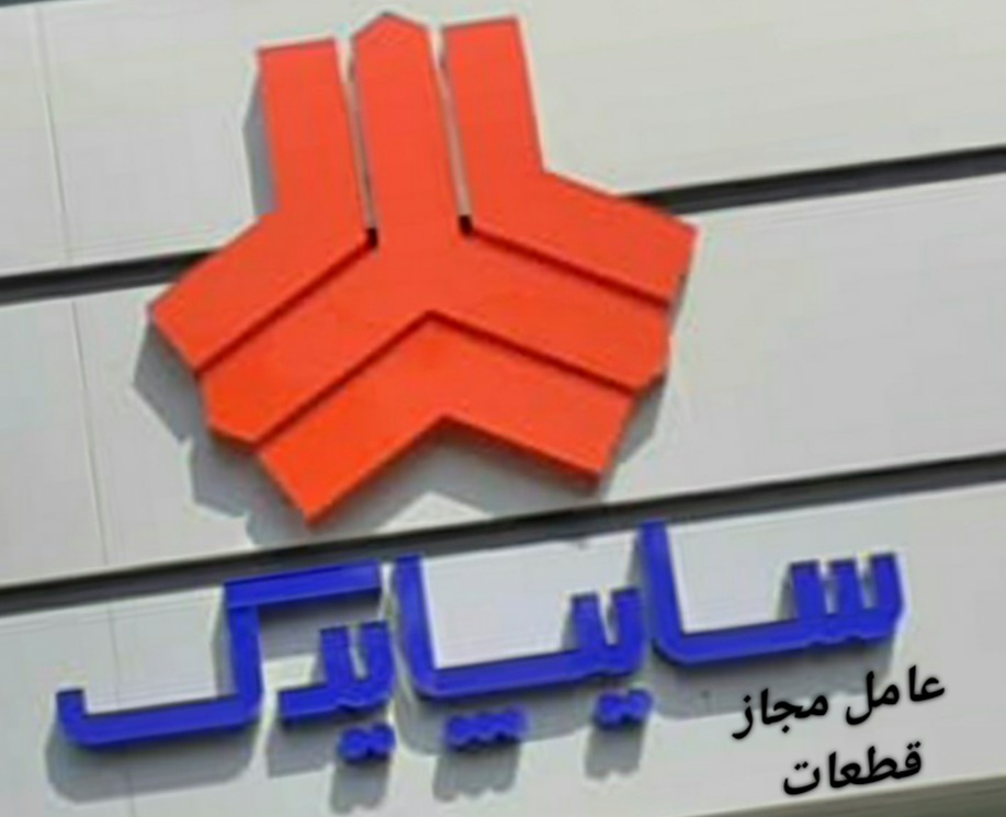 لوازم یدکی سایپا در فردیس (عامل رسمی و مجاز سایپا در فردیس)
