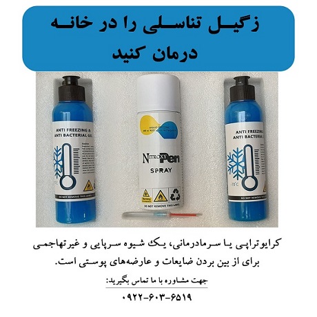 زگیل تناسلی را در خانه درمان کنید!