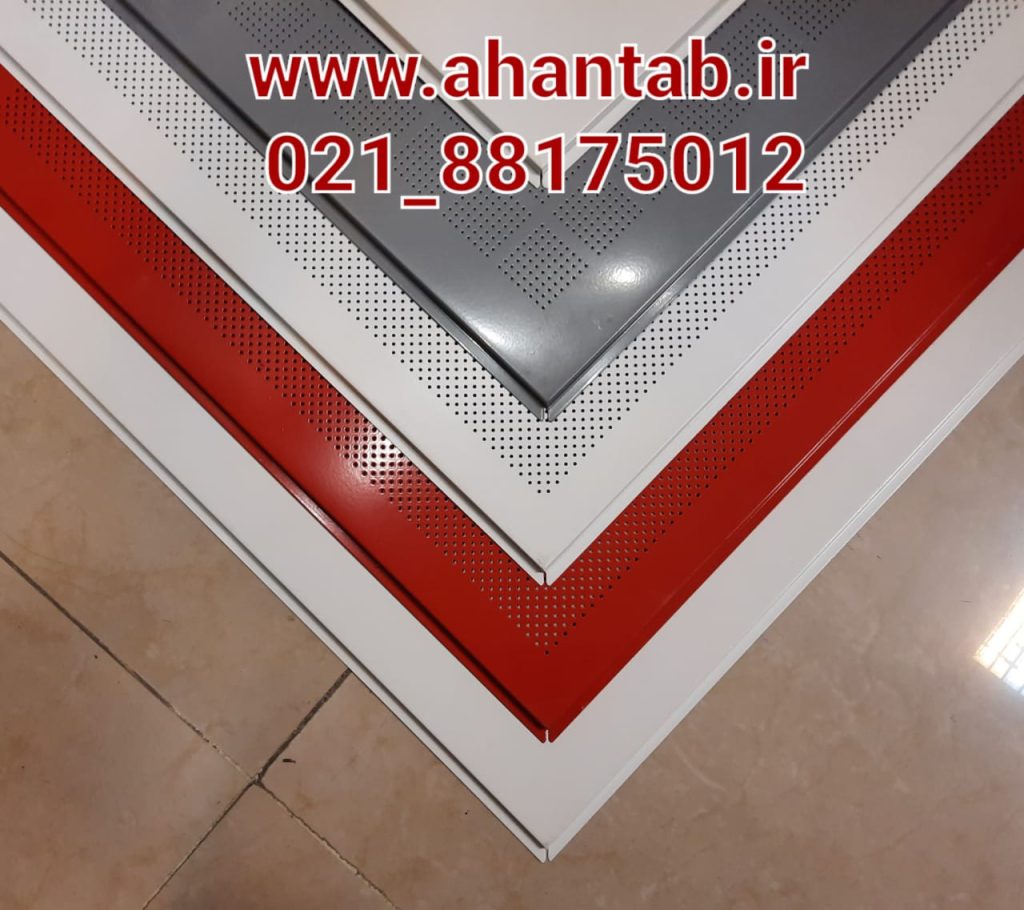 تولید سقف کاذب آلومینیومی مشبک