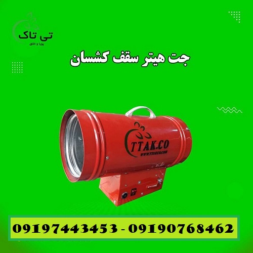 جت هیتر سقف کشسان – تی تاک 09190768462