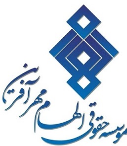 موسسه حقوقی الهام مهرآفرین