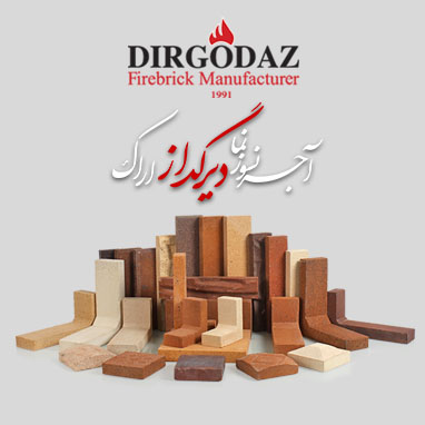 آجر نسوز دیرگداز