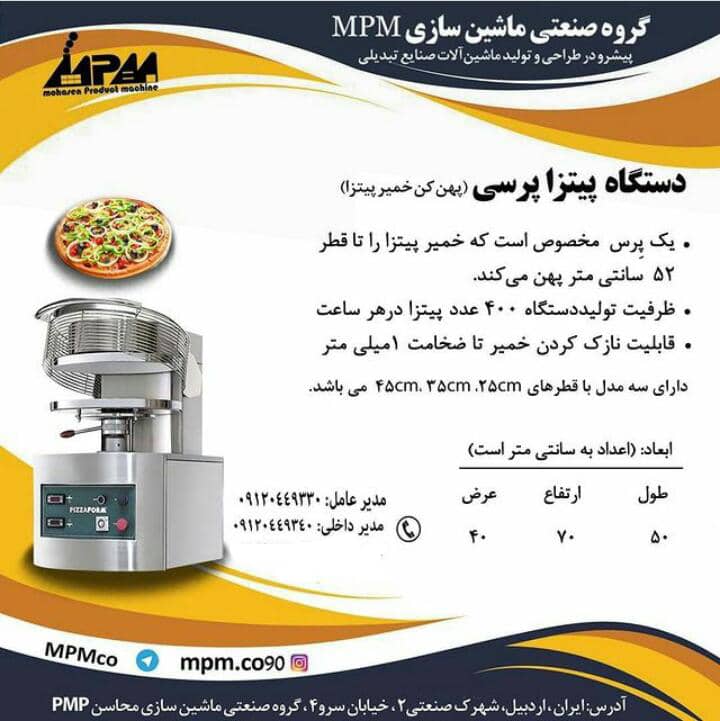 دستگاه پیتزا پرسی