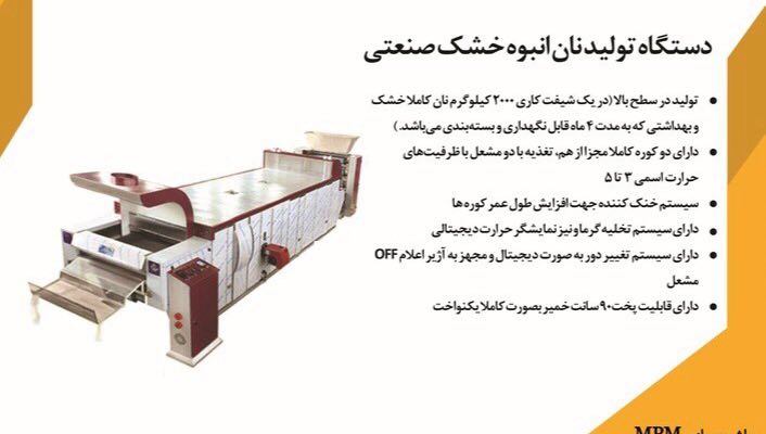 دستگاه تولید انبوه نان خشک صنعتی