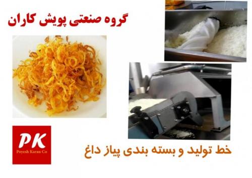 خط تولید پیاز داغ سرخ شده صنعتی